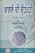 Khalse Di Utpati (Jild Pehli) by Indubhushan Banerjee, translator Pritpal Singh